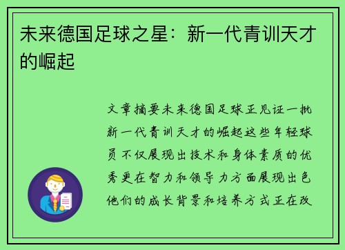 未来德国足球之星：新一代青训天才的崛起