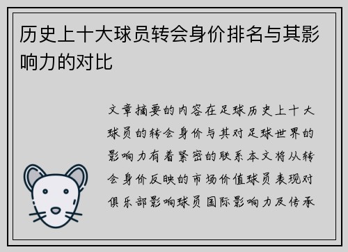 历史上十大球员转会身价排名与其影响力的对比