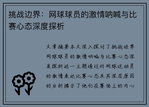 挑战边界：网球球员的激情呐喊与比赛心态深度探析