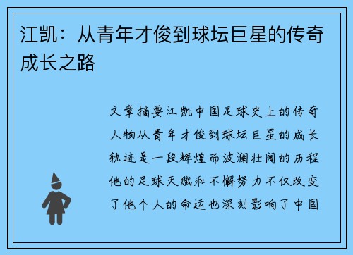 江凯：从青年才俊到球坛巨星的传奇成长之路