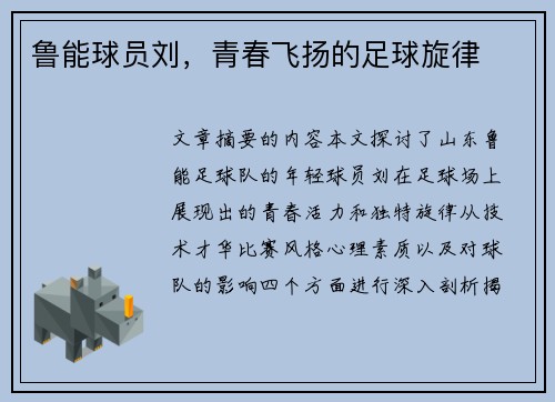 鲁能球员刘，青春飞扬的足球旋律