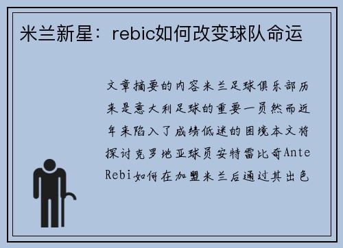 米兰新星：rebic如何改变球队命运