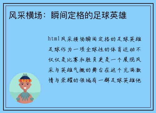 风采横场：瞬间定格的足球英雄
