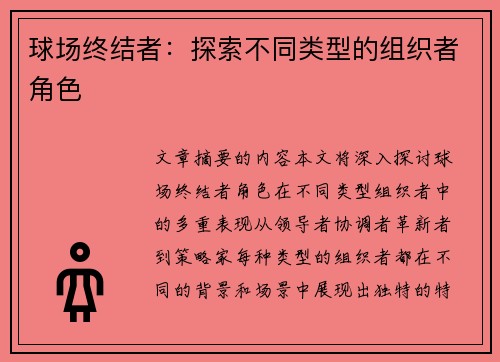 球场终结者：探索不同类型的组织者角色