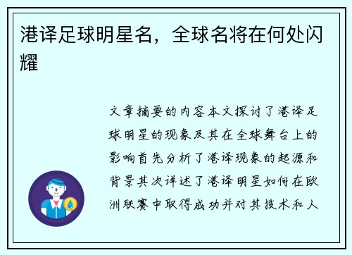 港译足球明星名，全球名将在何处闪耀