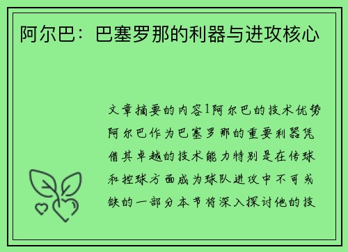 阿尔巴：巴塞罗那的利器与进攻核心