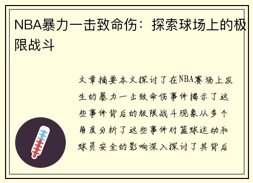 NBA暴力一击致命伤：探索球场上的极限战斗