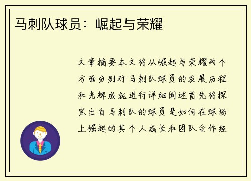 马刺队球员：崛起与荣耀