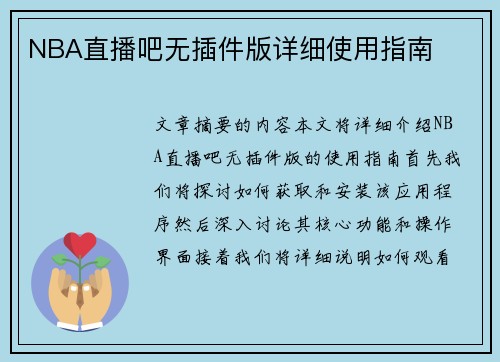 NBA直播吧无插件版详细使用指南