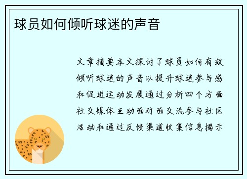 球员如何倾听球迷的声音