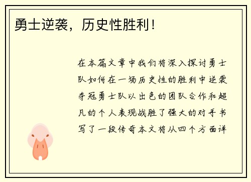 勇士逆袭，历史性胜利！