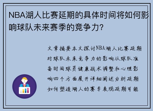 NBA湖人比赛延期的具体时间将如何影响球队未来赛季的竞争力？