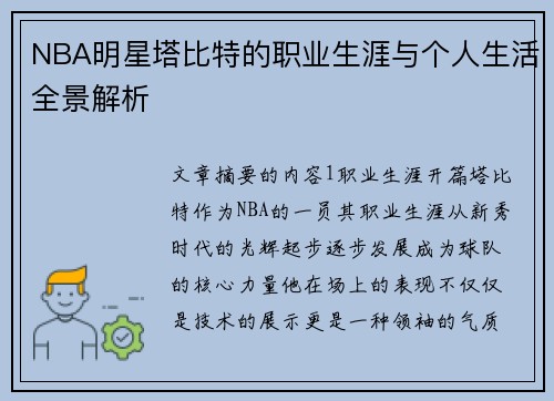 NBA明星塔比特的职业生涯与个人生活全景解析