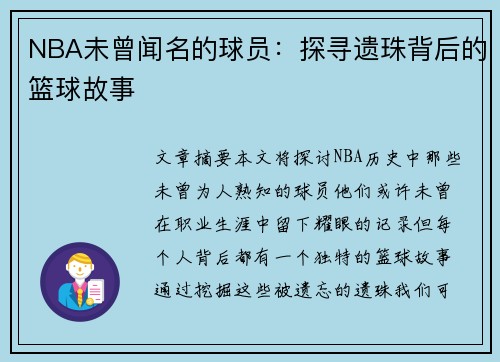 NBA未曾闻名的球员：探寻遗珠背后的篮球故事