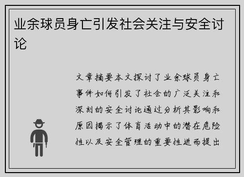 业余球员身亡引发社会关注与安全讨论