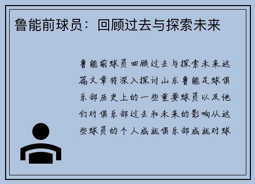 鲁能前球员：回顾过去与探索未来