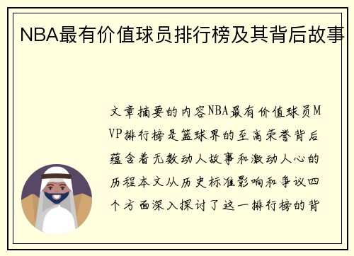 NBA最有价值球员排行榜及其背后故事