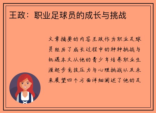 王政：职业足球员的成长与挑战