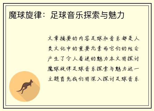 魔球旋律：足球音乐探索与魅力