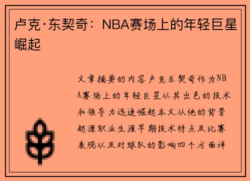 卢克·东契奇：NBA赛场上的年轻巨星崛起