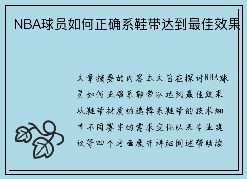NBA球员如何正确系鞋带达到最佳效果