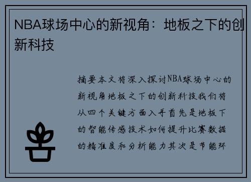 NBA球场中心的新视角：地板之下的创新科技