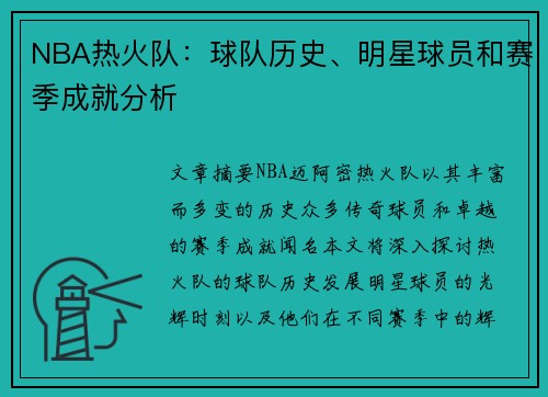 NBA热火队：球队历史、明星球员和赛季成就分析