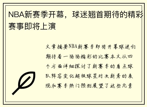 NBA新赛季开幕，球迷翘首期待的精彩赛事即将上演