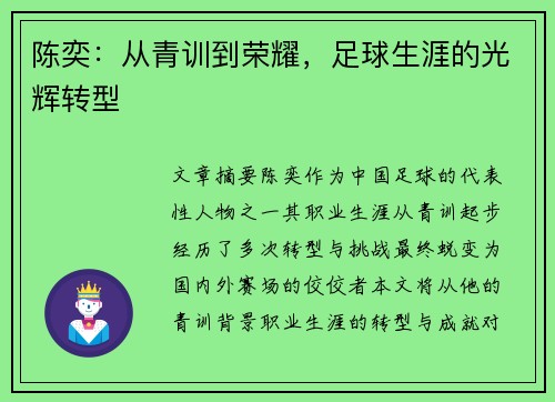 陈奕：从青训到荣耀，足球生涯的光辉转型