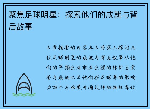 聚焦足球明星：探索他们的成就与背后故事