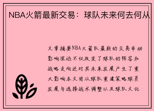 NBA火箭最新交易：球队未来何去何从