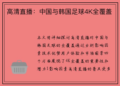 高清直播：中国与韩国足球4K全覆盖