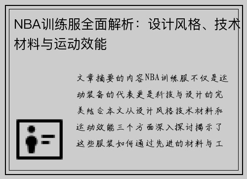 NBA训练服全面解析：设计风格、技术材料与运动效能