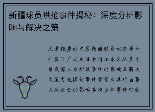 新疆球员哄抢事件揭秘：深度分析影响与解决之策