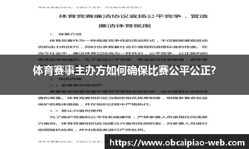体育赛事主办方如何确保比赛公平公正？