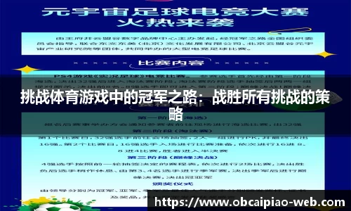 挑战体育游戏中的冠军之路：战胜所有挑战的策略