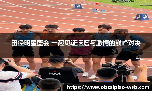 田径明星盛会 一起见证速度与激情的巅峰对决