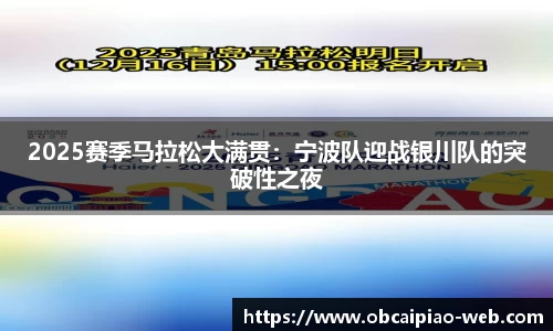 2025赛季马拉松大满贯：宁波队迎战银川队的突破性之夜