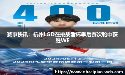 赛事快讯：杭州LGD在挑战者杯季后赛次轮中获胜WE
