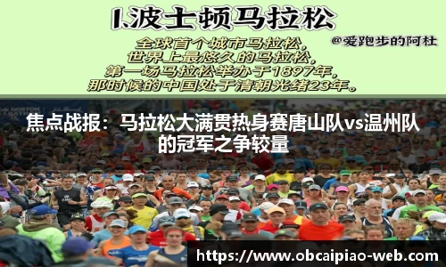 焦点战报：马拉松大满贯热身赛唐山队vs温州队的冠军之争较量