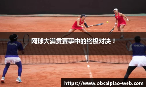 网球大满贯赛事中的终极对决 !